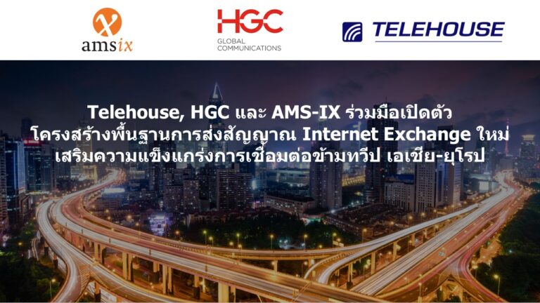Telehouse, HGC และ AMS-IX ร่วมมือเปิดตัวโครงสร้างพื้นฐานการส่งสัญญาณ Internet Exchange ใหม่ เสริมความแข็งแกร่งการเชื่อมต่อข้ามทวีป เอเชีย-ยุโรป