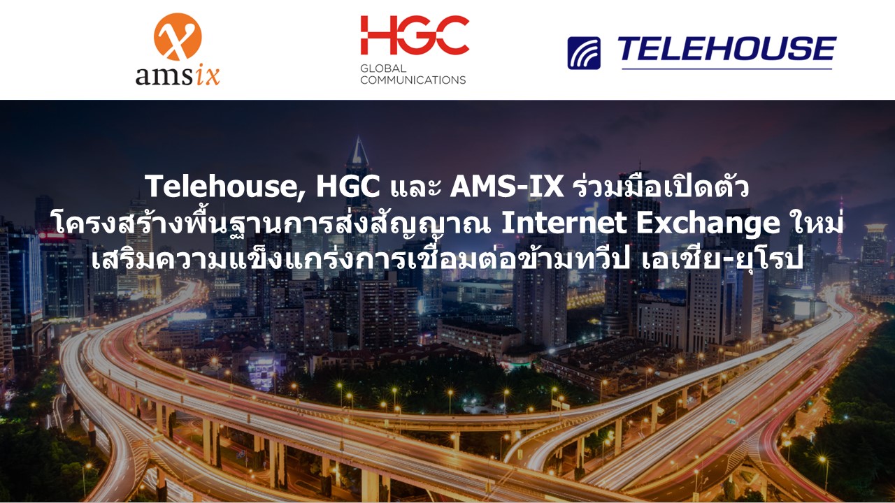 Telehouse, HGC และ AMS-IX ร่วมมือเปิดตัวโครงสร้างพื้นฐานการส่งสัญญาณ Internet Exchange ใหม่ เสริมความแข็งแกร่งการเชื่อมต่อข้ามทวีป เอเชีย-ยุโรป